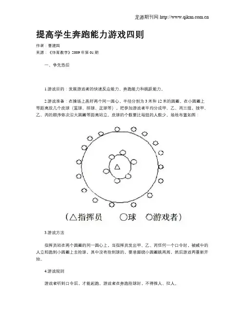 提高学生奔跑能力游戏四则