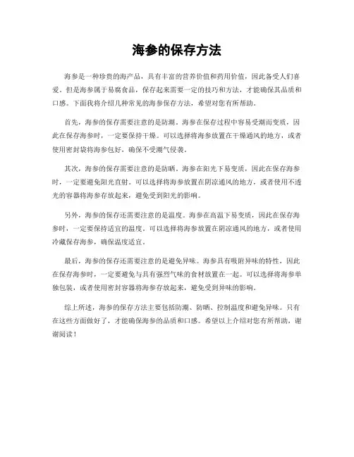 海参的保存方法