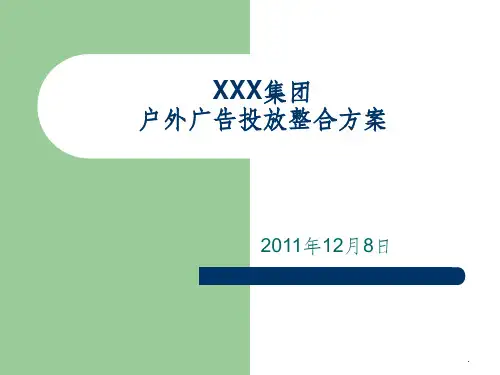 户外广告投放方案ppt课件