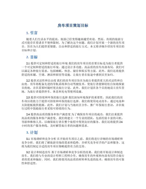 房车项目策划目标
