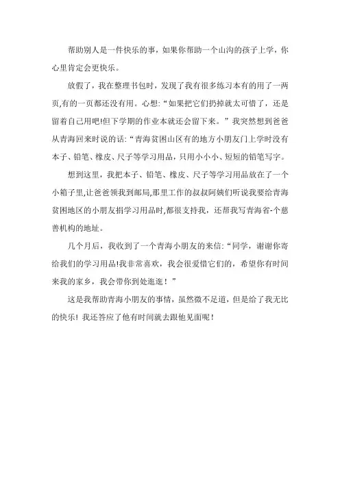 帮助贫困山区的孩子500字作文