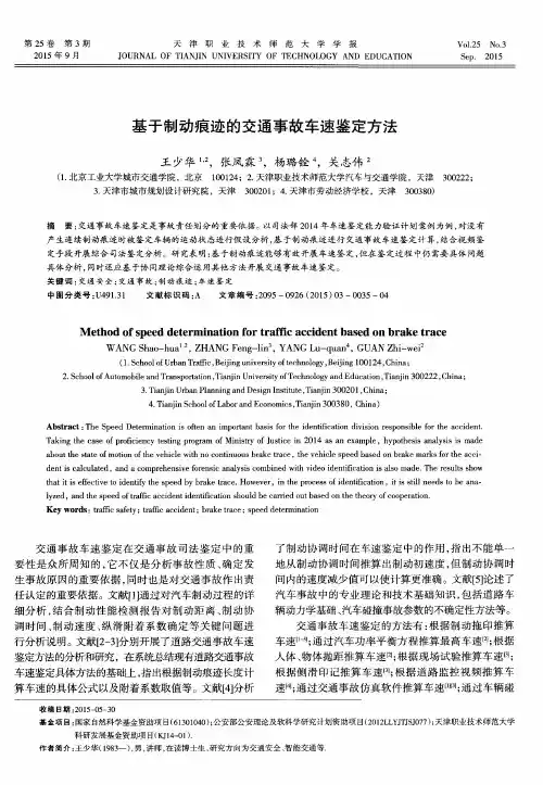 基于制动痕迹的交通事故车速鉴定方法