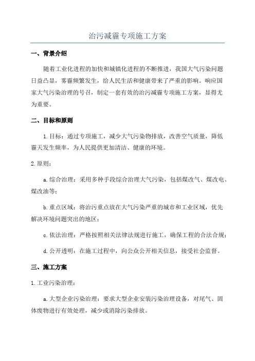 治污减霾专项施工方案