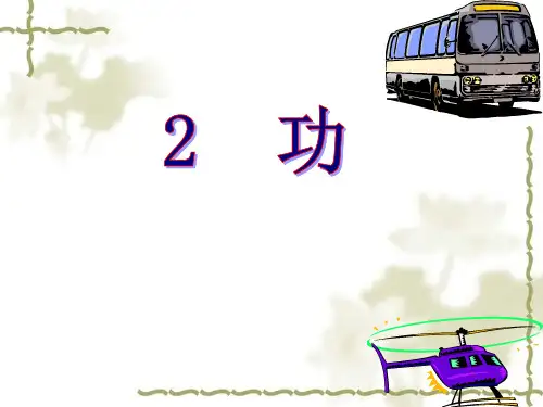 人教版高一必修二 7.2 功(共25张PPT)