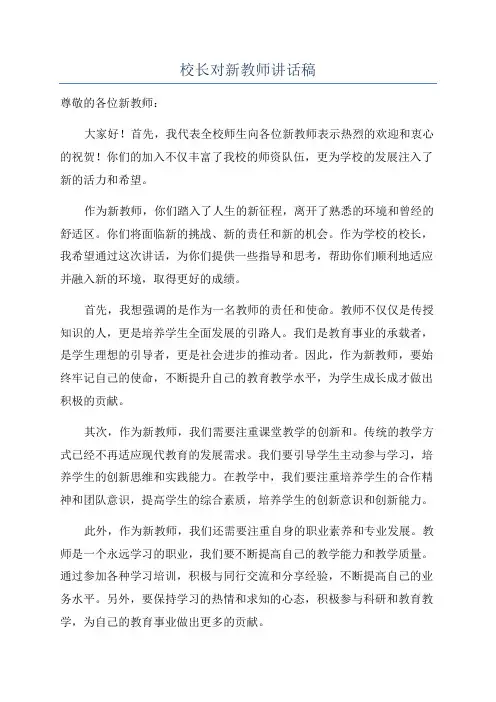 校长对新教师讲话稿