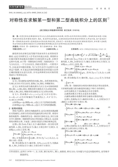 对称性在求解第一型和第二型曲线积分上的区别