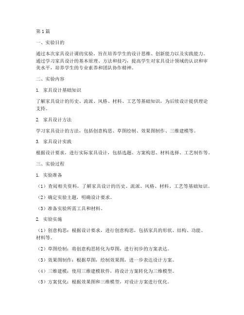家具设计课实验报告(3篇)
