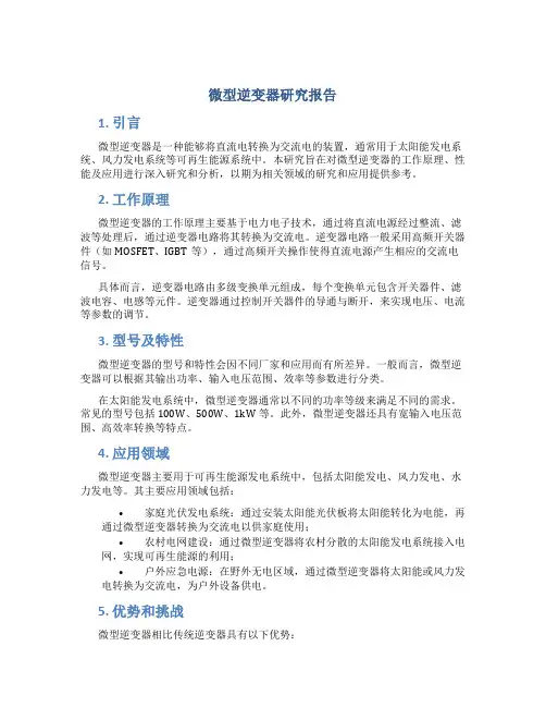 微型逆变器研究报告