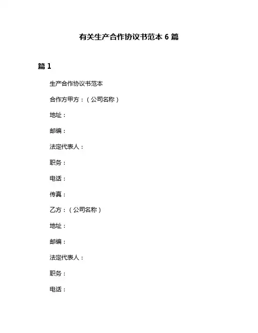有关生产合作协议书范本6篇