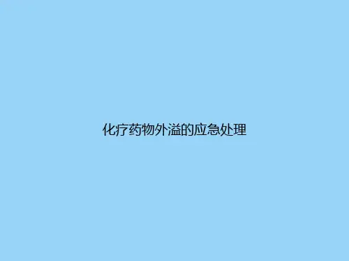 化疗药物外溢的应急处理