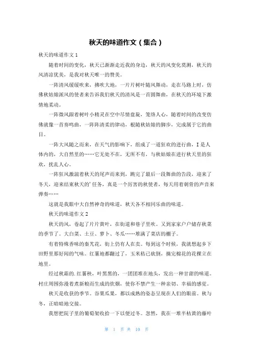 秋天的味道作文(集合)