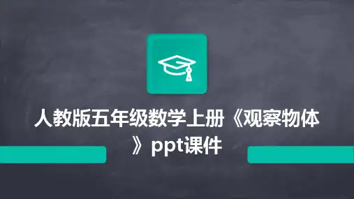 人教版五年级数学上册《观察物体》课件