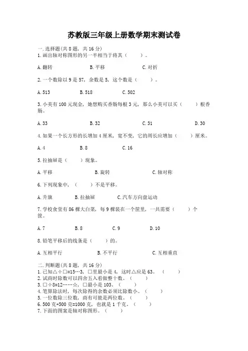 苏教版三年级上册数学期末测试卷及解析答案