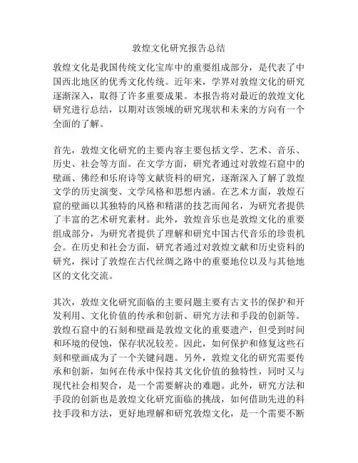 敦煌文化研究报告总结