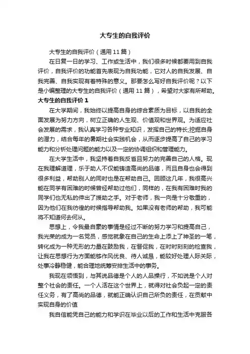 大专生的自我评价（通用11篇）