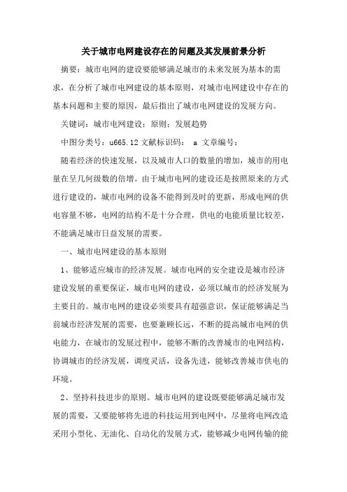 关于城市电网建设存在问题及其发展前景分析论文