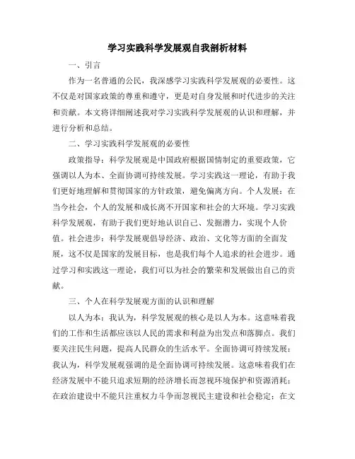 学习实践科学发展观自我剖析材料