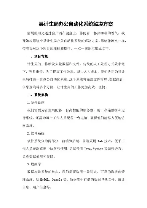 县计生局办公自动化系统解决方案
