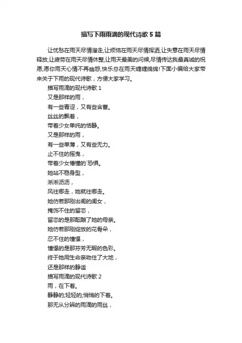 描写下雨雨滴的现代诗歌5篇