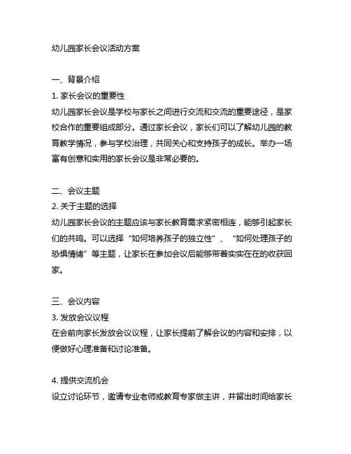 幼儿园家长会议活动方案 幼儿园家长会议