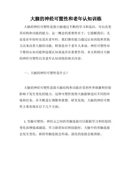 大脑的神经可塑性和老年认知训练