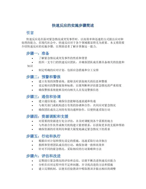 快速反应的实施步骤简述