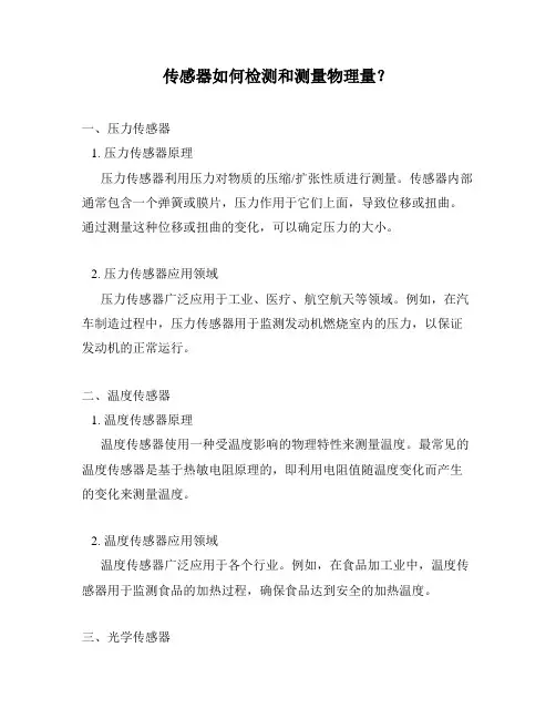 传感器如何检测和测量物理量？