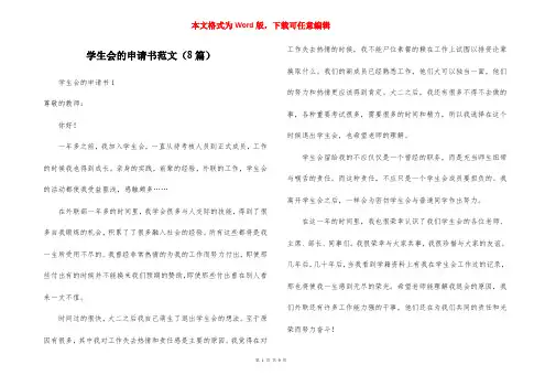 学生会的申请书范文（8篇）