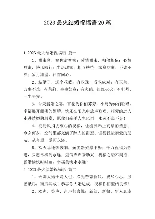 2023最火结婚祝福语20篇