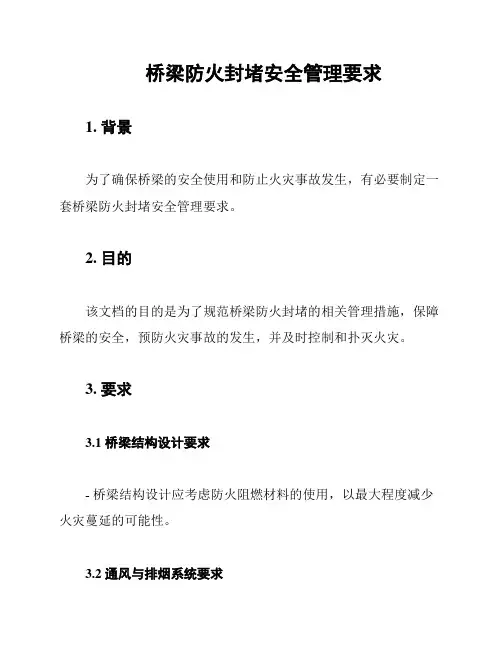 桥梁防火封堵安全管理要求