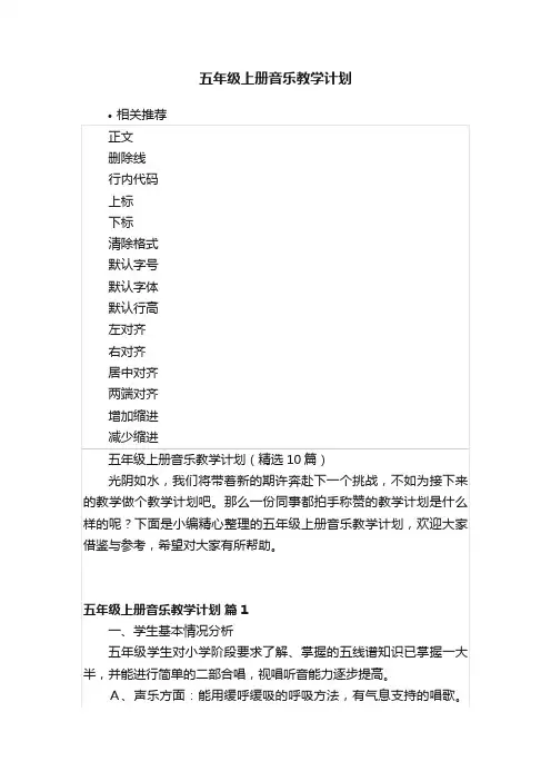 五年级上册音乐教学计划