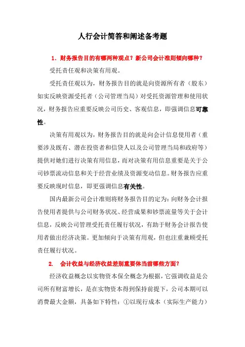 2021年人民银行笔试会计简答和论述题备考题