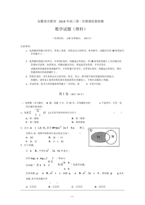 (完整版)安徽省合肥市2010届高三第一次教学质量检测(数学理)word(含答案)