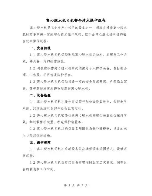 离心脱水机司机安全技术操作规程(三篇)