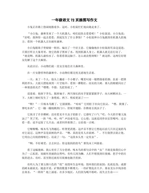 一年级语文72页插图写作文
