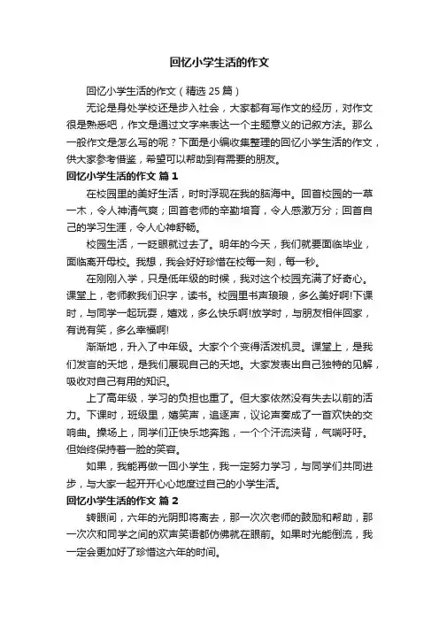 回忆小学生活的作文（精选25篇）
