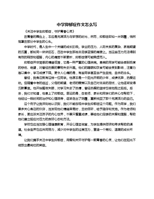 中学抑郁症作文怎么写