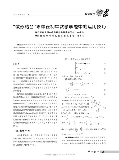 “数形结合”思想在初中数学解题中的运用技巧