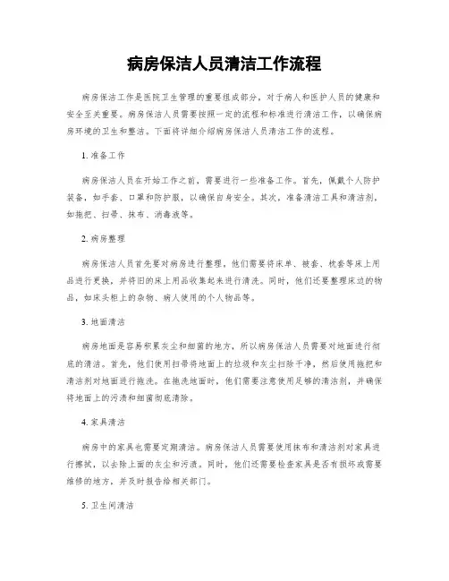 病房保洁人员清洁工作流程
