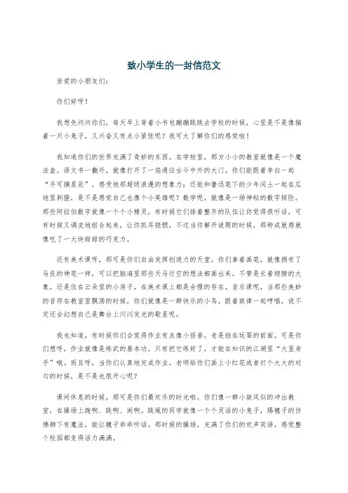 致小学生的一封信范文
