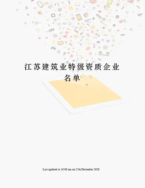 江苏建筑业特级资质企业名单