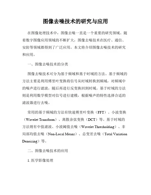 图像去噪技术的研究与应用