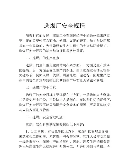 选煤厂安全规程