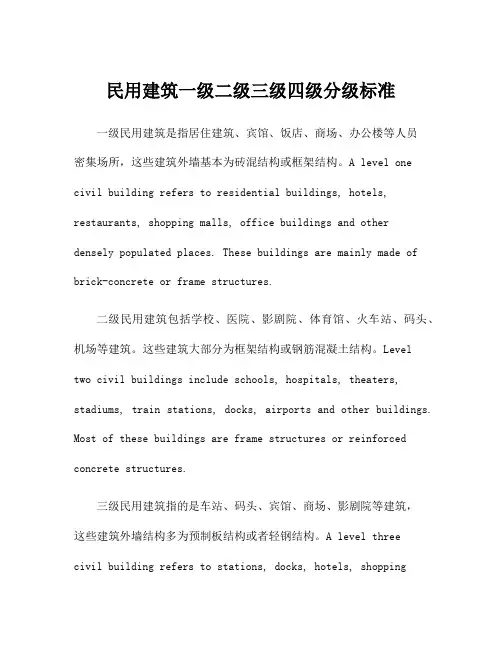 民用建筑一级二级三级四级分级标准
