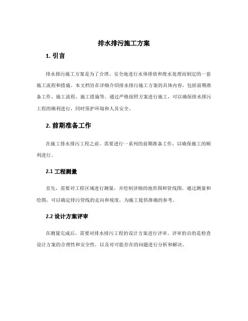 排水排污施工方案