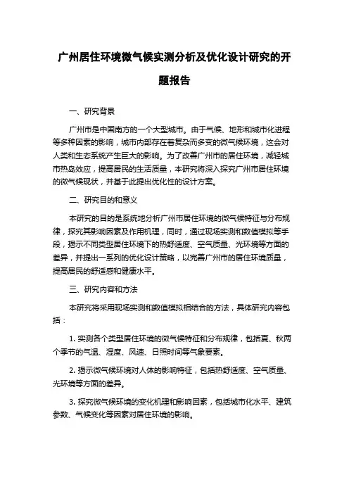 广州居住环境微气候实测分析及优化设计研究的开题报告