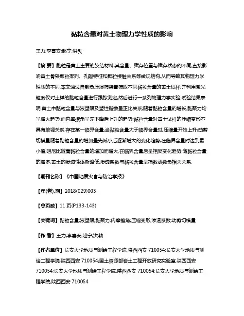 黏粒含量对黄土物理力学性质的影响