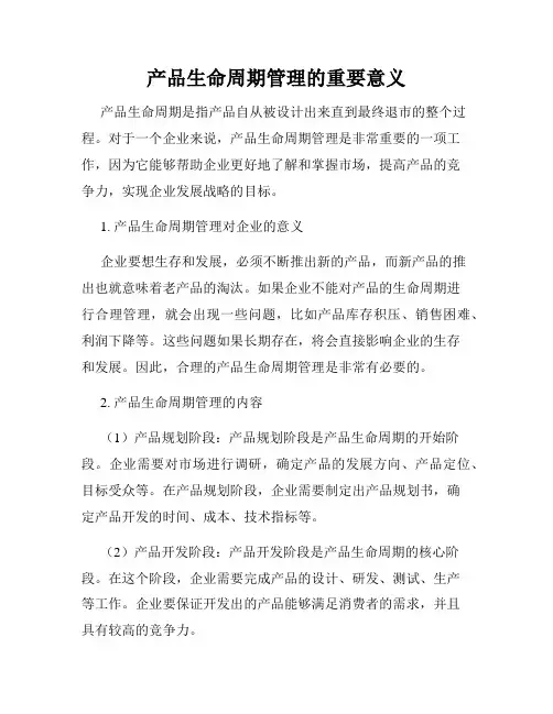 产品生命周期管理的重要意义