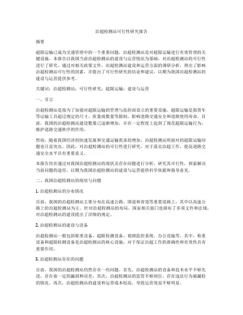 治超检测站可行性研究报告