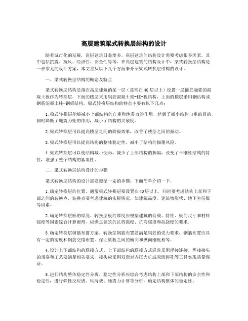高层建筑梁式转换层结构的设计